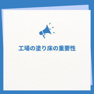 工場の塗り床の重要性