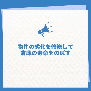 物件の劣化を修繕して、倉庫の寿命をのばす!!