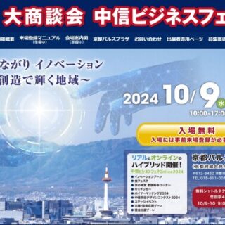 第36回 大商談会 中信ビジネスフェア2024