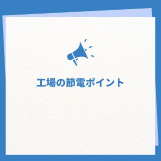 工場の節電ポイントについて