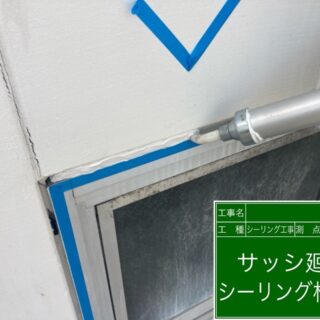 必見！実はとっても重要！「シール工事」とは？