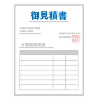 見積りの確認すべき内容とは？