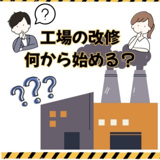 工場の改修、何から始める？ 準備の第一歩と知っておきたい基本知識