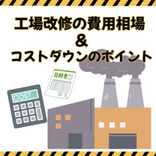 工場改修の費用相場とコストダウンのポイント