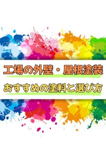 【徹底解説】工場の外壁・屋根塗装におすすめの塗料と選び方！！