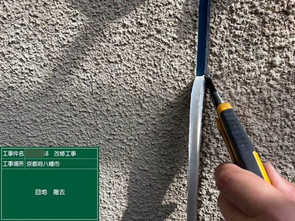 シール 目地 撤去