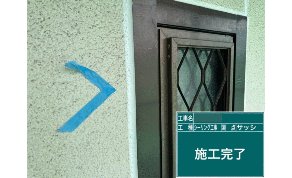 サッシ シール 施工完了