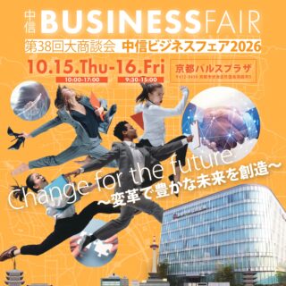 中信ビジネスフェア2026　出展のお知らせ